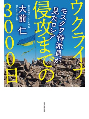 cover image of ウクライナ侵攻までの３０００日